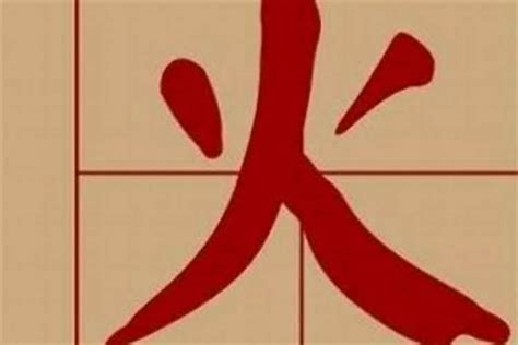 4劃屬火|4画属火的字